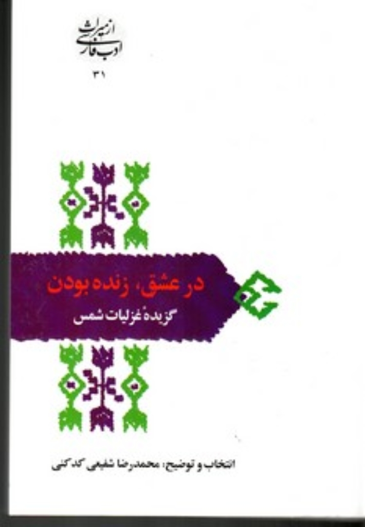 تصویر  از میراث ادب فارسی 31 - در عشق زنده بودن گزیده غزلیات شمس (رقعی-شمیز)